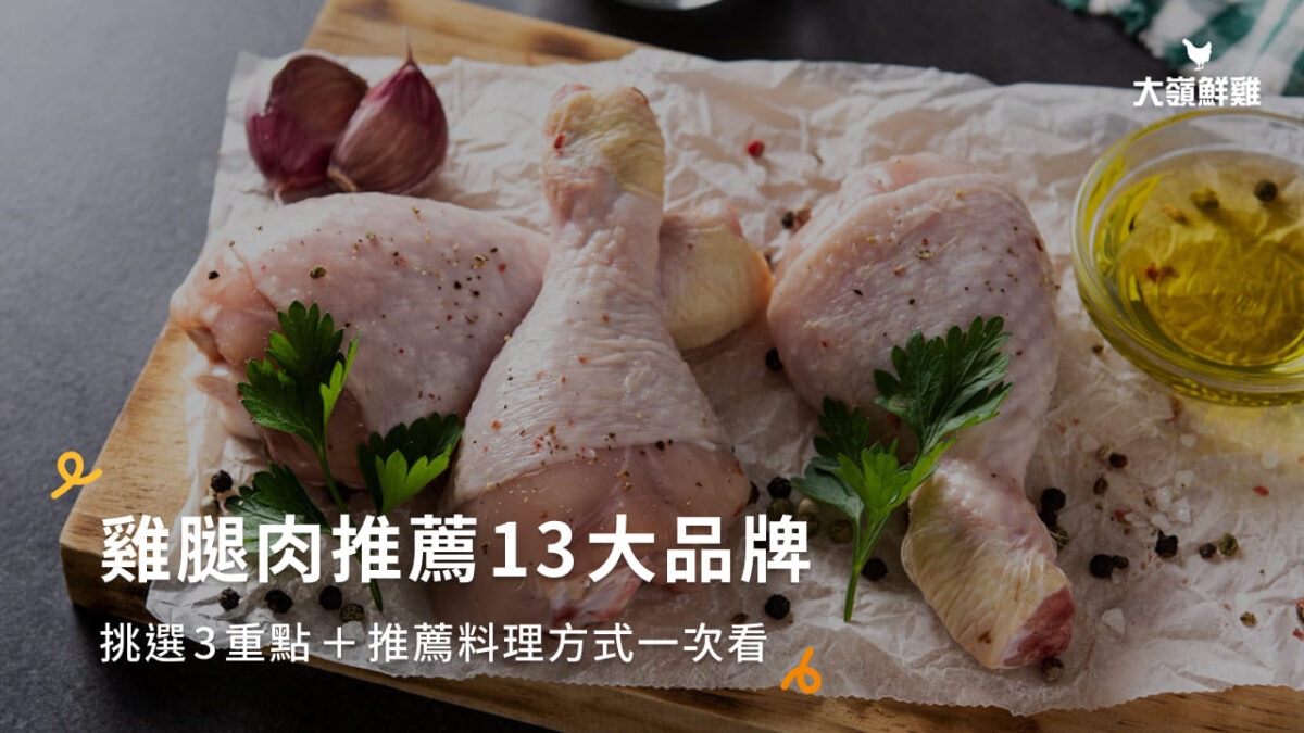 雞腿肉推薦13大品牌｜挑選3重點＋推薦料理方式一次看
