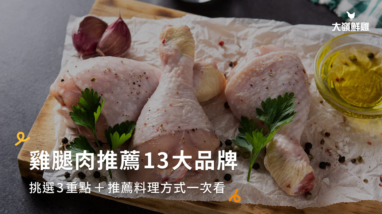 雞腿肉推薦13大品牌｜挑選3重點＋推薦料理方式一次看