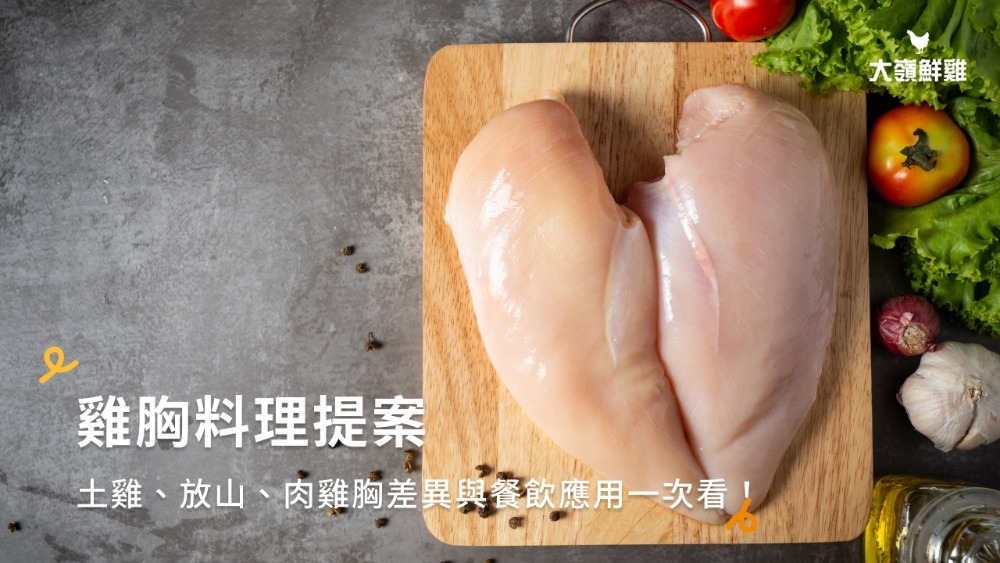 雞胸料理提案：土雞、放山、肉雞胸差異與餐飲應用一次看！